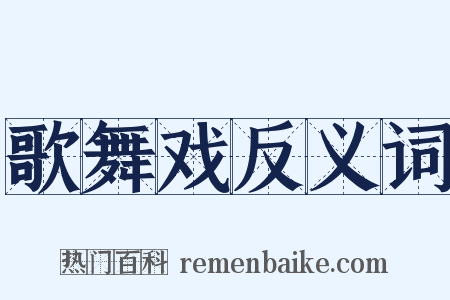 歌舞戏反义词是什么意思的图片